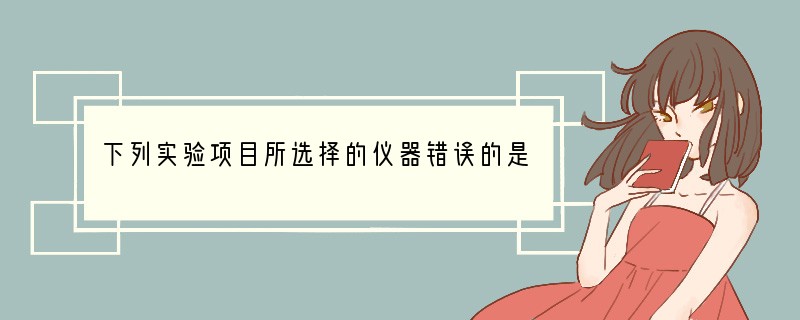 下列实验项目所选择的仪器错误的是（　　）A．盛放固体药品--细口瓶B．吸取和滴加少量